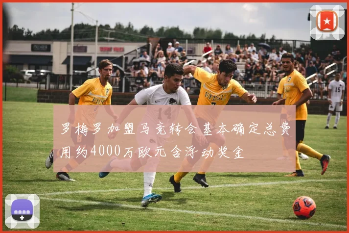 罗梅罗加盟马竞转会基本确定总费用约4000万欧元含浮动奖金