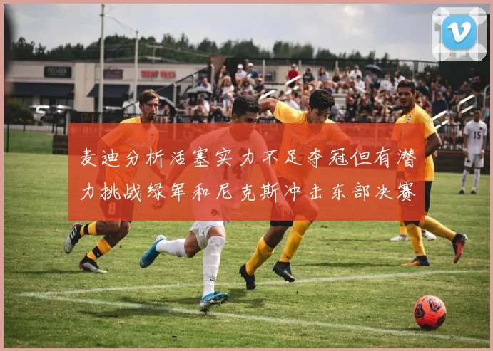 麦迪分析活塞实力不足夺冠但有潜力挑战绿军和尼克斯冲击东部决赛