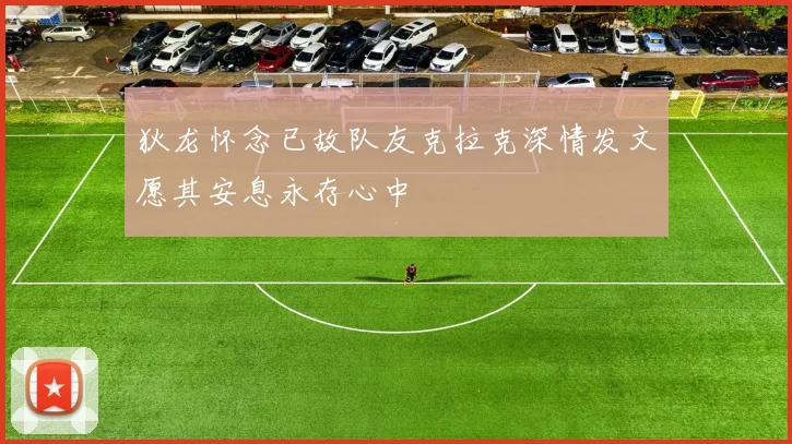 狄龙怀念已故队友克拉克深情发文愿其安息永存心中