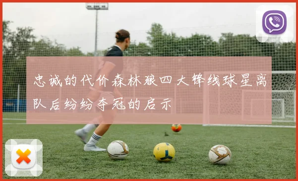 忠诚的代价森林狼四大锋线球星离队后纷纷夺冠的启示