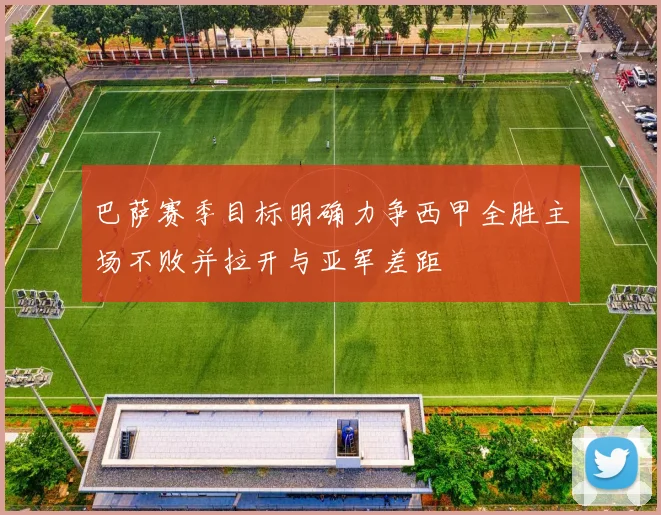 巴萨赛季目标明确力争西甲全胜主场不败并拉开与亚军差距