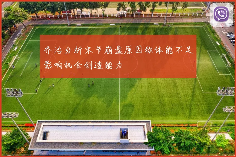 乔治分析末节崩盘原因称体能不足影响机会创造能力