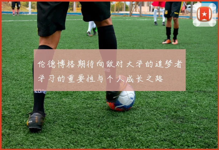伦德博格期待向敌对大学的追梦者学习的重要性与个人成长之路