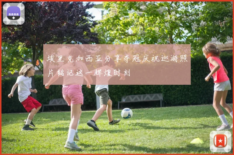埃里克加西亚分享夺冠庆祝巡游照片铭记这一辉煌时刻