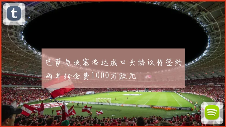 巴萨与坎塞洛达成口头协议将签约两年转会费1000万欧元