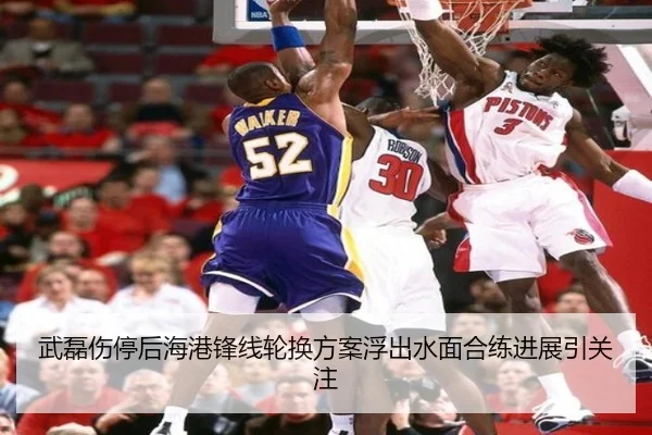 武磊伤停后海港锋线轮换方案浮出水面合练进展引关注